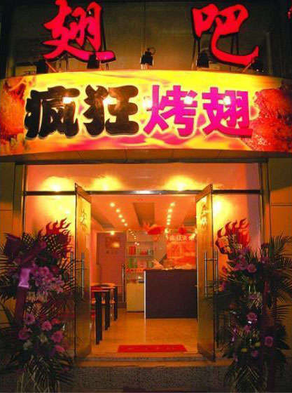 永德烤翅